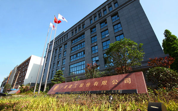 南木林宁波建工股份有限公司